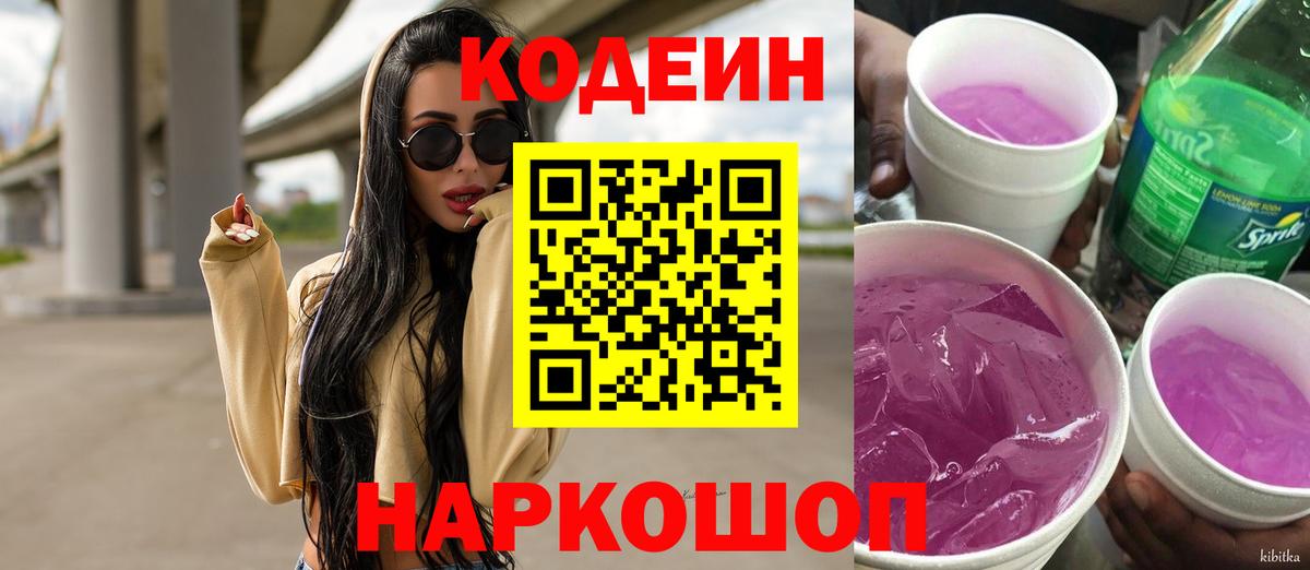 Кодеин Purple Drank Йошкар-Ола